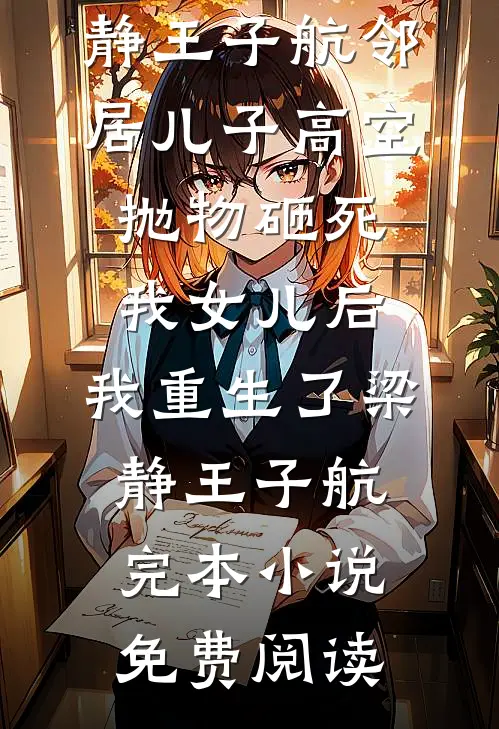 闪婚大领导老公竟是渣男小舅舅广告+结局