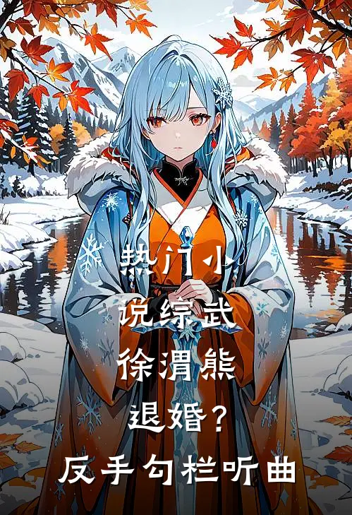 热门小说综武：徐渭熊退婚？反手勾栏听曲