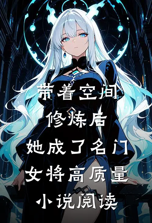 带着空间修炼后，她成了名门女将高质量小说阅读
