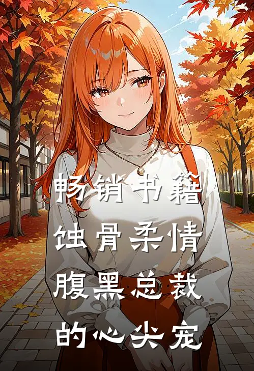 畅销书籍蚀骨柔情：腹黑总裁的心尖宠