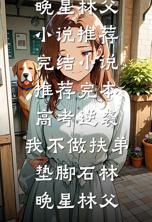 妈妈认为我是个反社会人格，高考当天让我代替资助生当人质