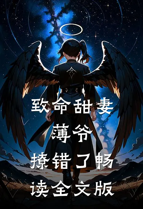 致命甜妻：薄爷，撩错了畅读全文版