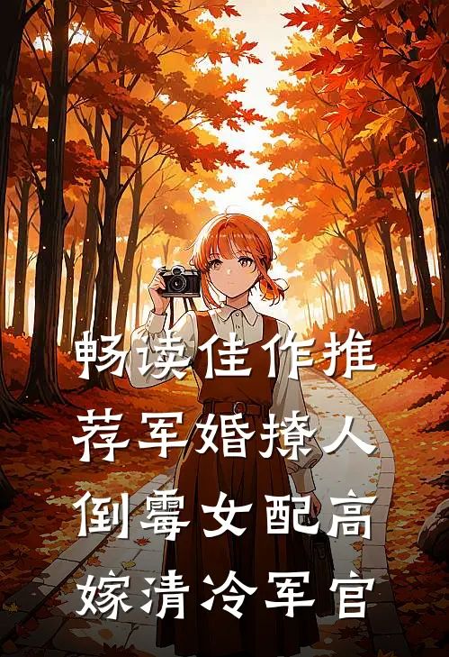 畅读佳作推荐军婚撩人：倒霉女配高嫁清冷军官