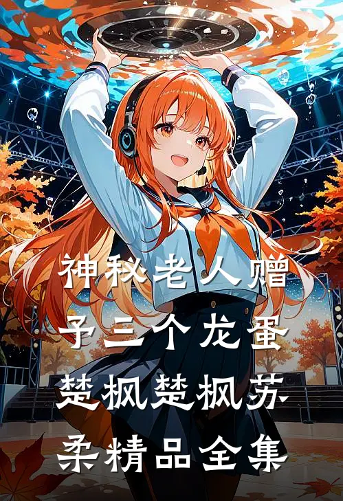 神秘老人赠予三个龙蛋楚枫楚枫苏柔精品全集