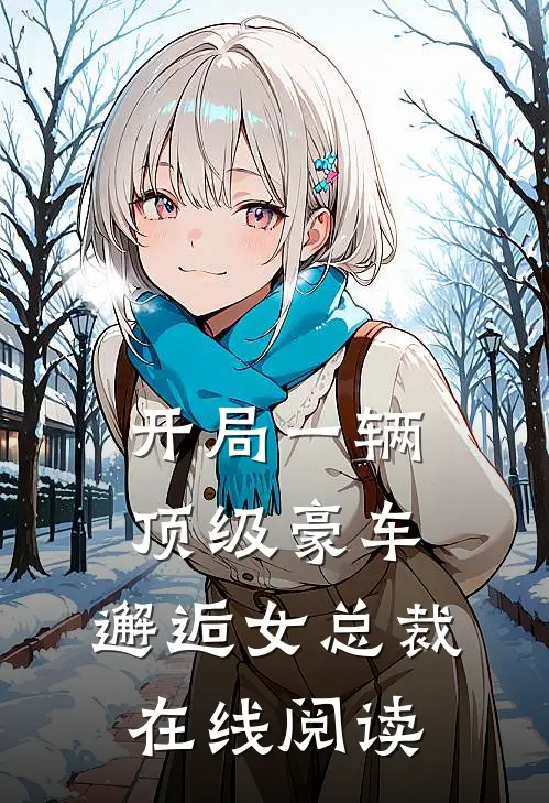 开局一辆顶级豪车，邂逅女总裁在线阅读