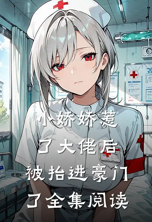 小娇娇惹了大佬后，被抬进豪门了全集阅读