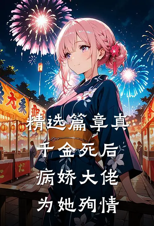 精选篇章真千金死后，病娇大佬为她殉情