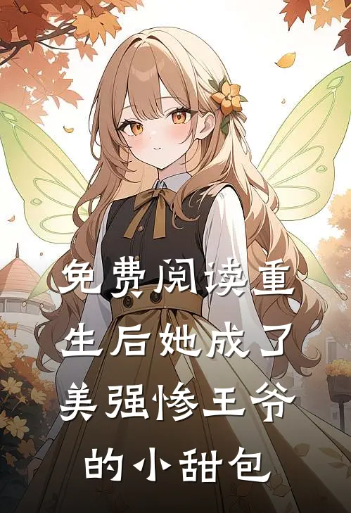 免费阅读重生后她成了美强惨王爷的小甜包