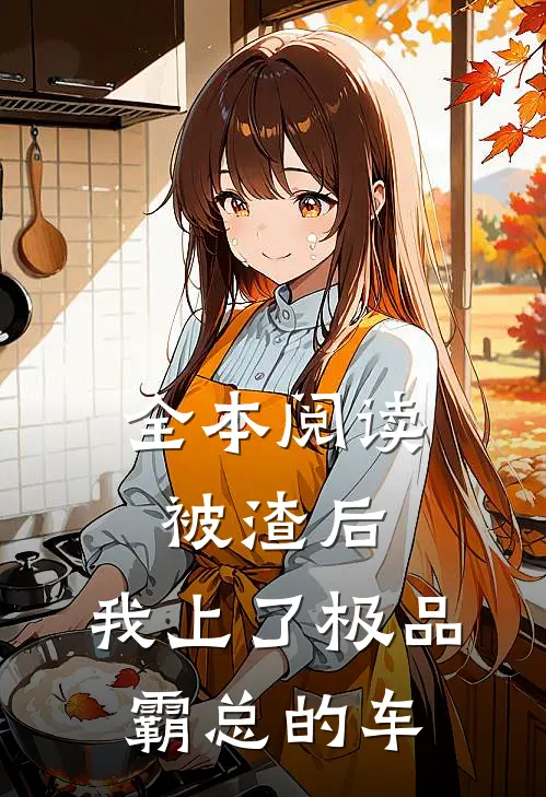 全本阅读被渣后，我上了极品霸总的车
