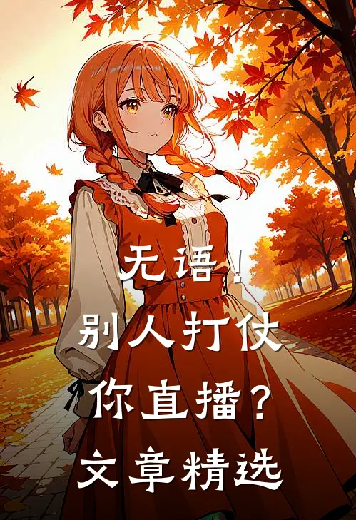 无语！别人打仗你直播？文章精选