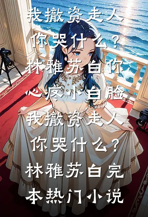 我，国考第一，仕途通达很合理啊！全文免费