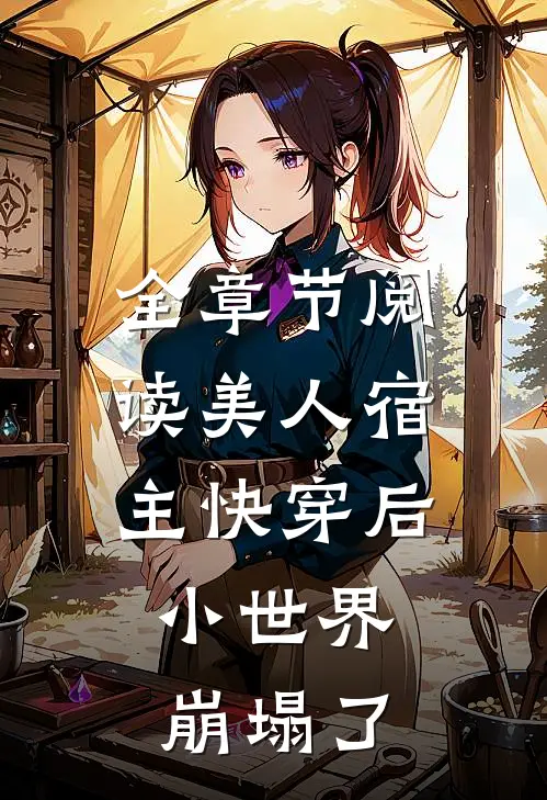 全章节阅读美人宿主快穿后，小世界崩塌了