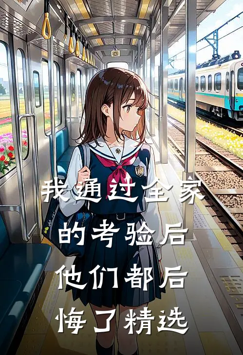 当面把我的项目踩死，他的数据却全是假的