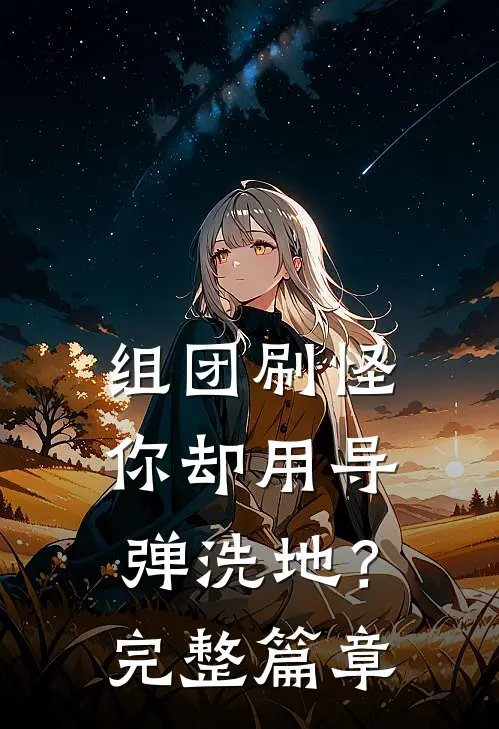 组团刷怪，你却用导弹洗地？完整篇章