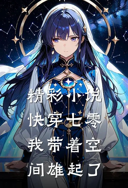 精彩小说快穿七零：我带着空间雄起了