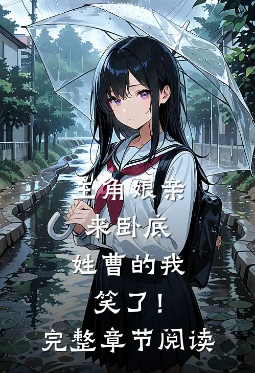 主角娘亲来卧底，姓曹的我笑了！完整章节阅读