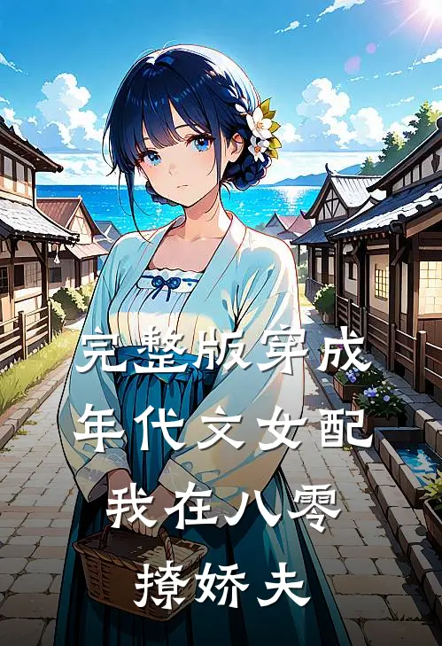 完整版穿成年代文女配，我在八零撩娇夫