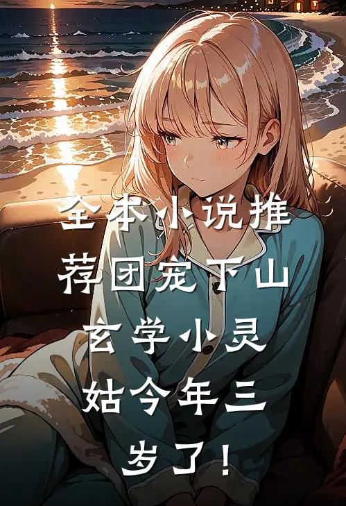 全本小说推荐团宠下山：玄学小灵姑今年三岁了！
