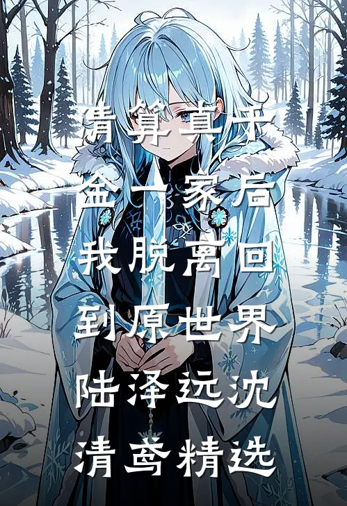 落雪无声处，花开有音时番外