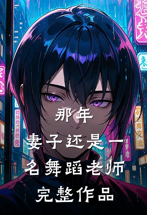 那年，妻子还是一名舞蹈老师完整作品