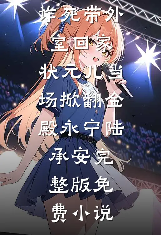 惹不起夫君个个是大佬连载