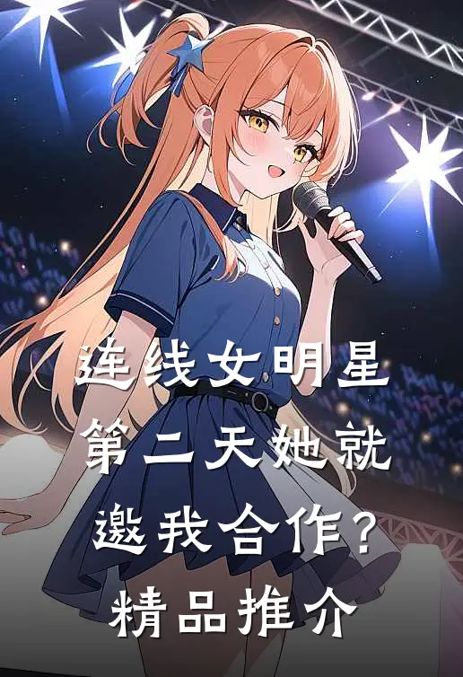 连线女明星，第二天她就邀我合作？精品推介