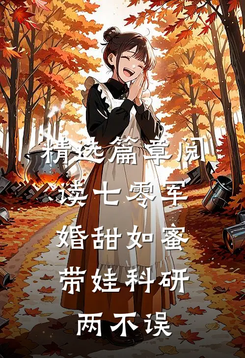 精选篇章阅读七零军婚甜如蜜，带娃科研两不误