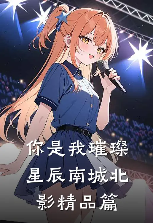 你是我璀璨星辰南城北影精品篇