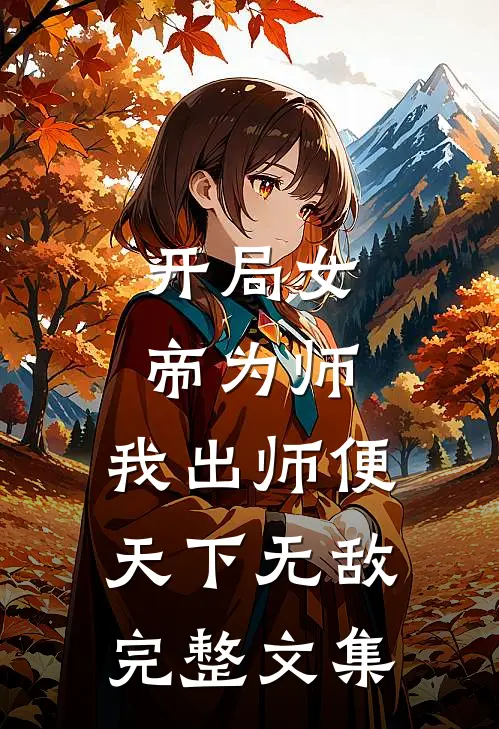 开局女帝为师，我出师便天下无敌完整文集