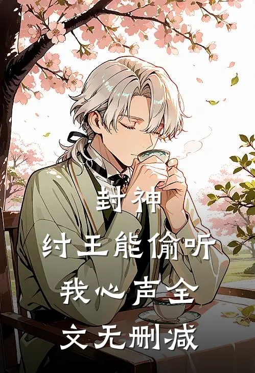 宠妃重生十年后不爱了，暴君疯了结局+后续