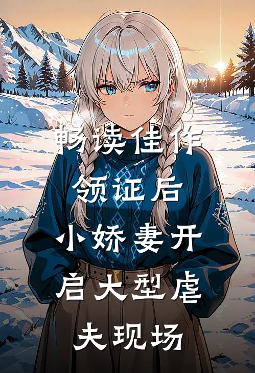畅读佳作领证后，小娇妻开启大型虐夫现场