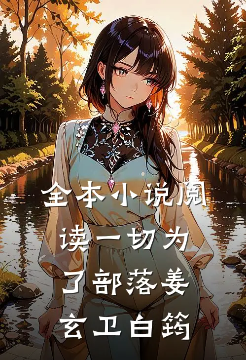 全本小说阅读一切为了部落姜玄卫白筠