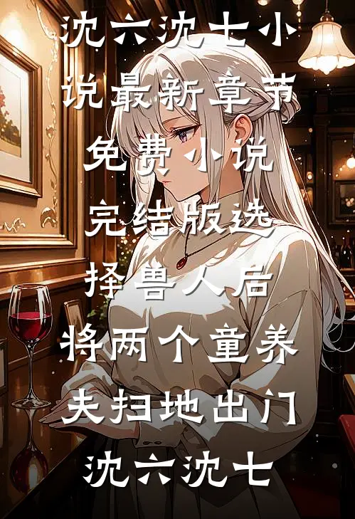 失忆八年，和死对头军官生了个崽最新热门小说