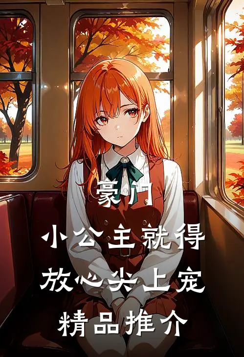 豪门：小公主就得放心尖上宠精品推介