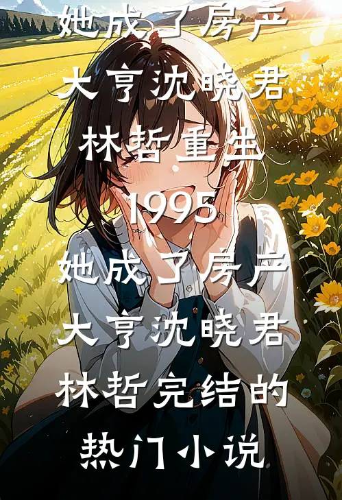 溯雨信笺好书
