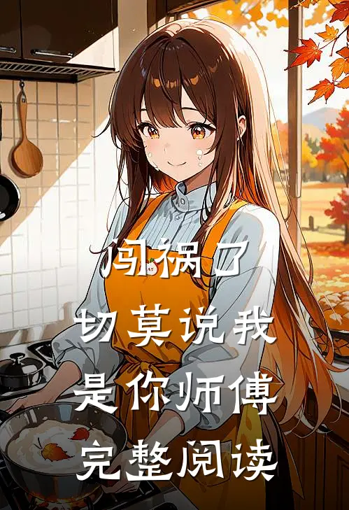 闯祸了，切莫说我是你师傅完整阅读