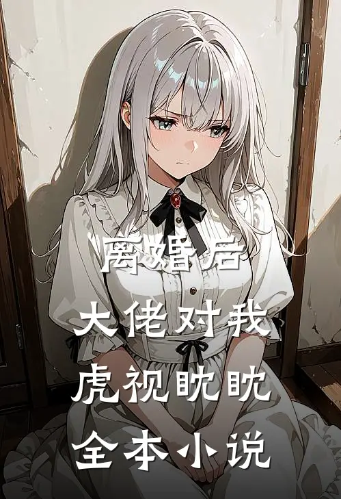 离婚后，大佬对我虎视眈眈全本小说