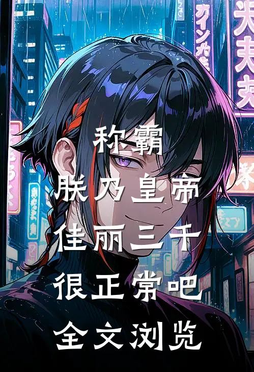 称霸：朕乃皇帝，佳丽三千很正常吧全文浏览