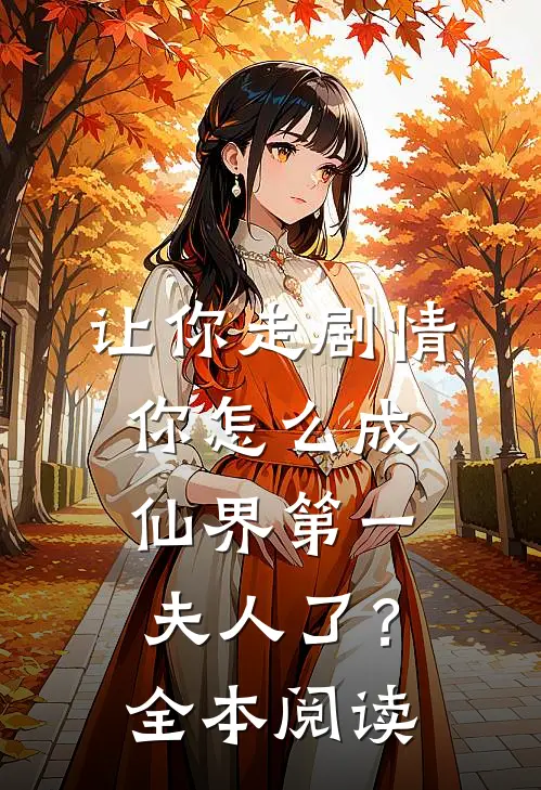 让你走剧情，你怎么成仙界第一夫人了？全本阅读