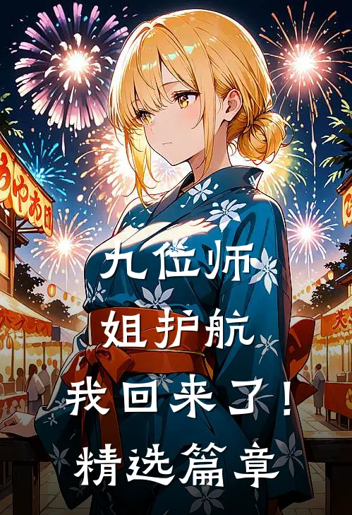 九位师姐护航，我回来了！精选篇章