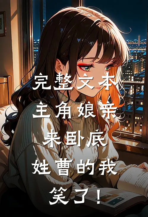 完整文本主角娘亲来卧底，姓曹的我笑了！