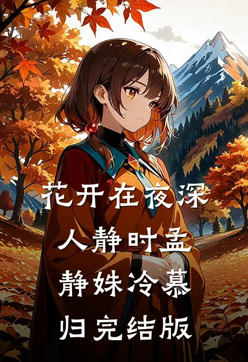 重生后我另娶不孕精神病，保镖未婚妻却急了精品选集