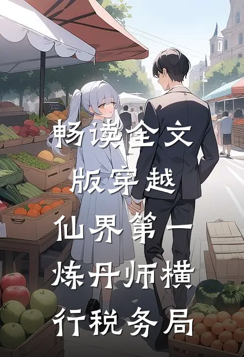 畅读全文版穿越：仙界第一炼丹师横行税务局