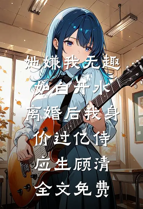 我和姐姐的九命被夺后，帝君杀疯了抖音