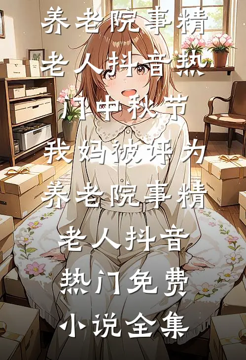 离婚后，你才知道我多猛？