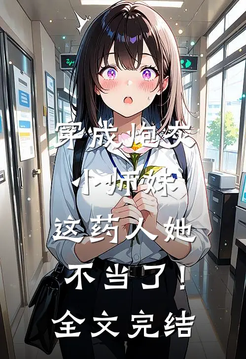 穿成炮灰小师妹，这药人她不当了！全文完结
