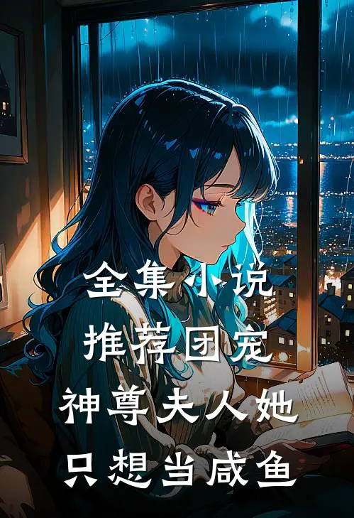 全集小说推荐团宠：神尊夫人她只想当咸鱼