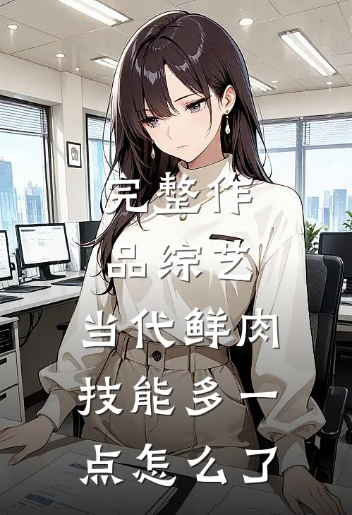完整作品综艺：当代鲜肉，技能多一点怎么了