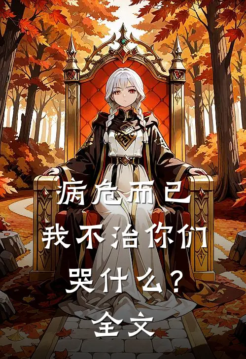 病危而已，我不治你们哭什么？全文