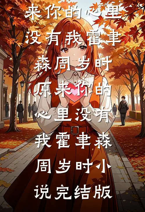 七零科研大佬，踹掉渣妻搞科研C500后续+结局